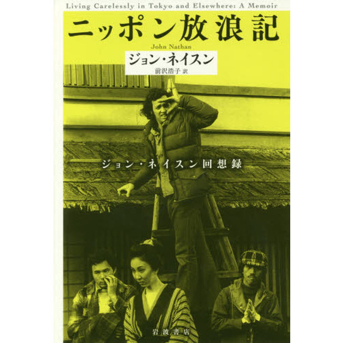 ニッポン放浪記　ジョン・ネイスン回想録
