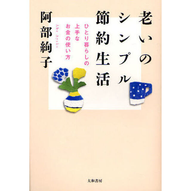 老いのシンプル節約生活　ひとり暮らしの上手なお金の使い方