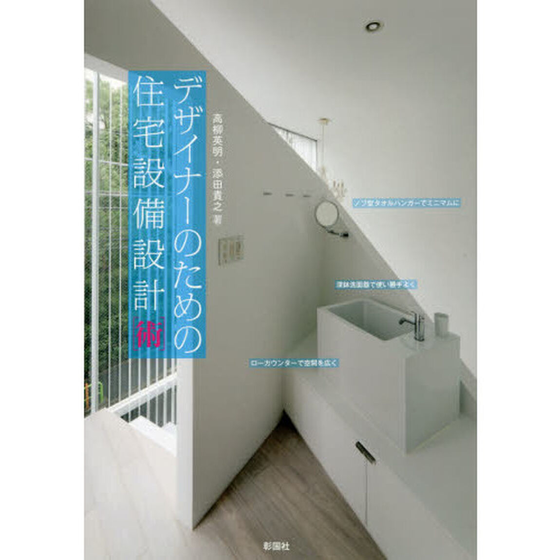 デザイナーのための住宅設備設計〈術〉