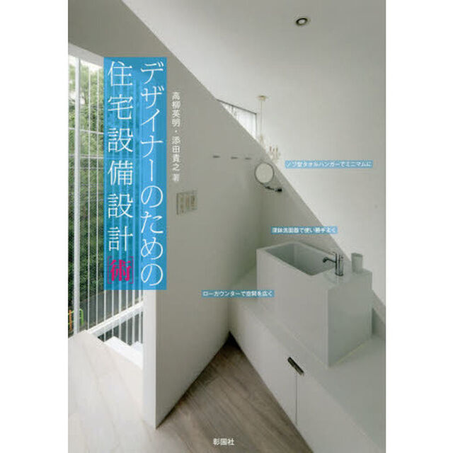 デザイナーのための住宅設備設計〈術〉