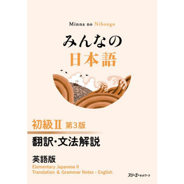 みんなの日本語初級２翻訳・文法解説英語版「第３版」