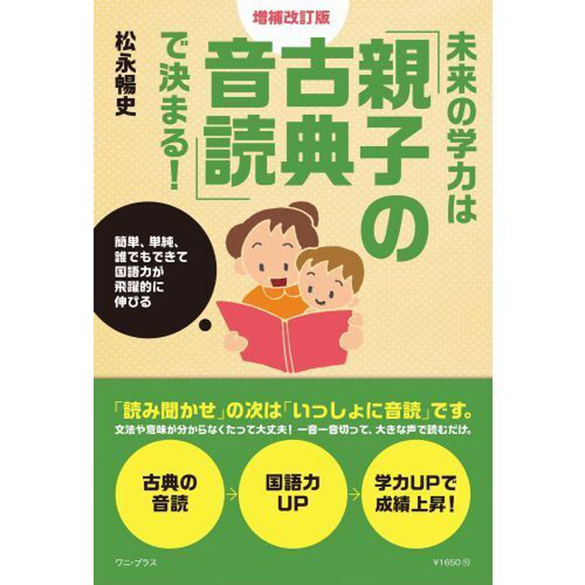 未来の学力は「親子の古典音読」で決まる！　簡単、単純、誰でもできて国語力が飛躍的に伸びる「増補改訂版」