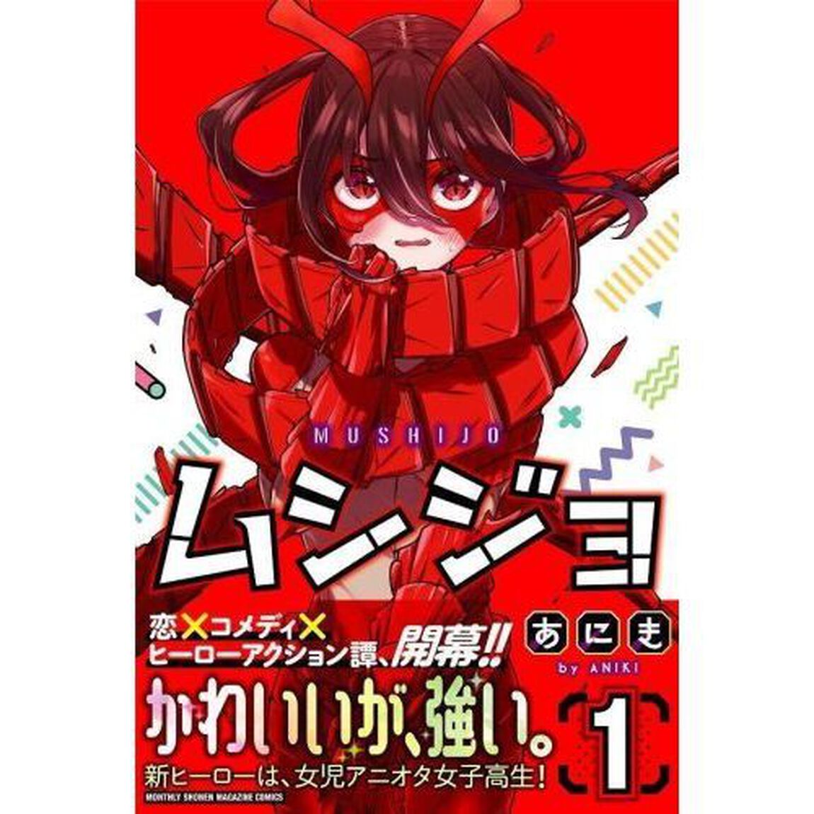 ムシジョ　１