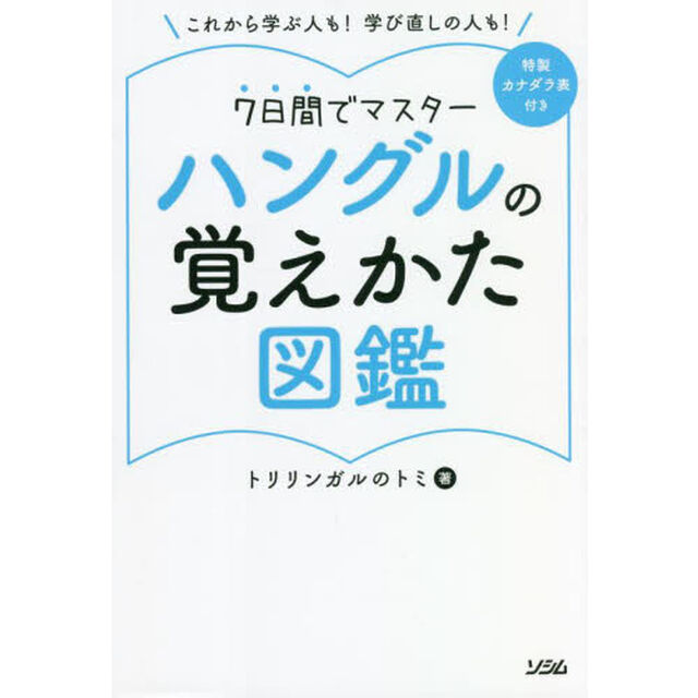 ハングルの覚えかた図鑑　これから学ぶ人も！学び直しの人も！　７日間でマスター