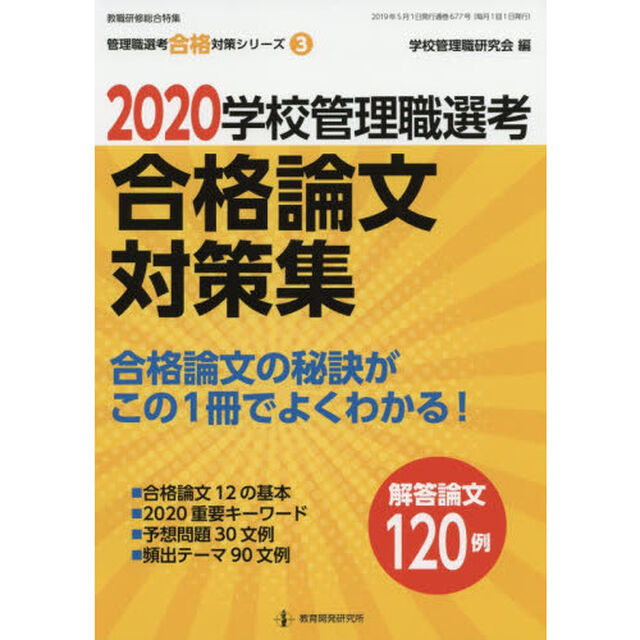 学校管理職選考合格論文対策集　２０２０