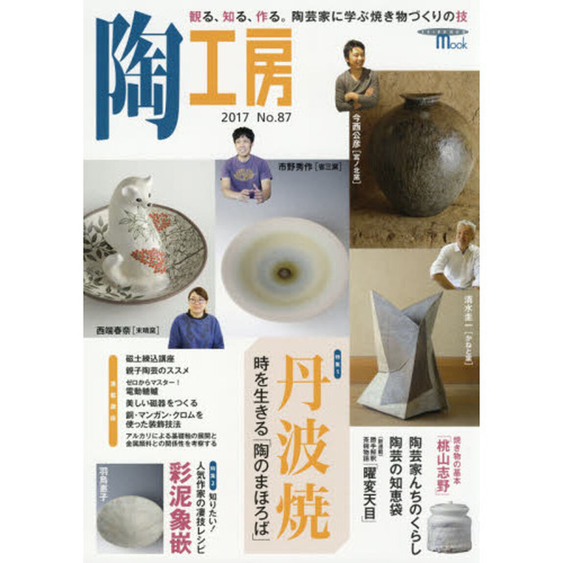 陶工房　Ｎｏ．８７（２０１７）「特集丹波焼　時を生きる「陶のまほろば」」