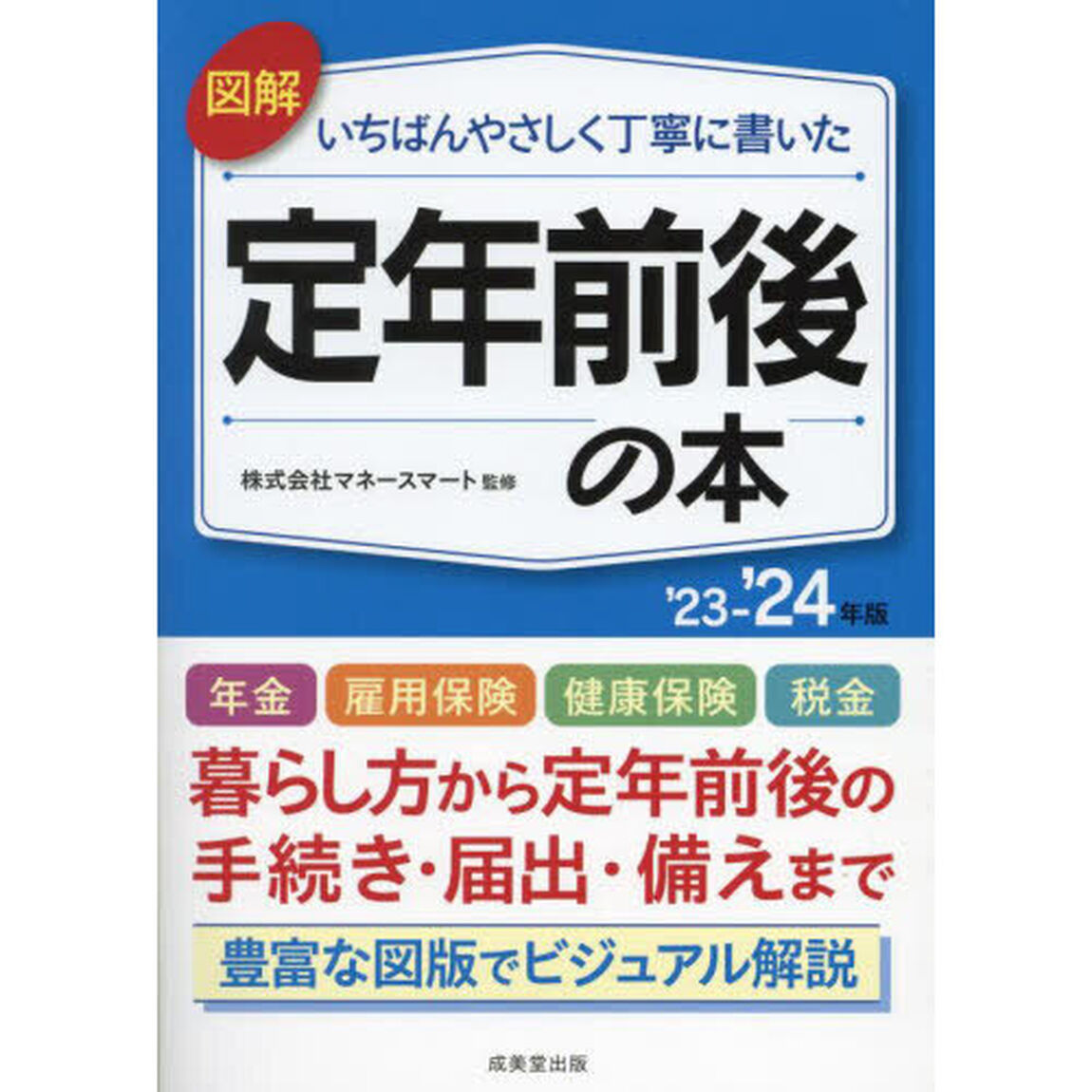図解いちばんやさしく丁寧に書いた定年前後の本　&rsquo;２３－&rsquo;２４年版
