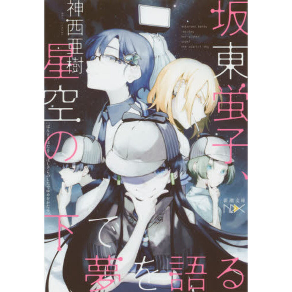坂東蛍子、星空の下で夢を語る