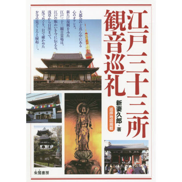 江戸三十三所観音巡礼「第２版」