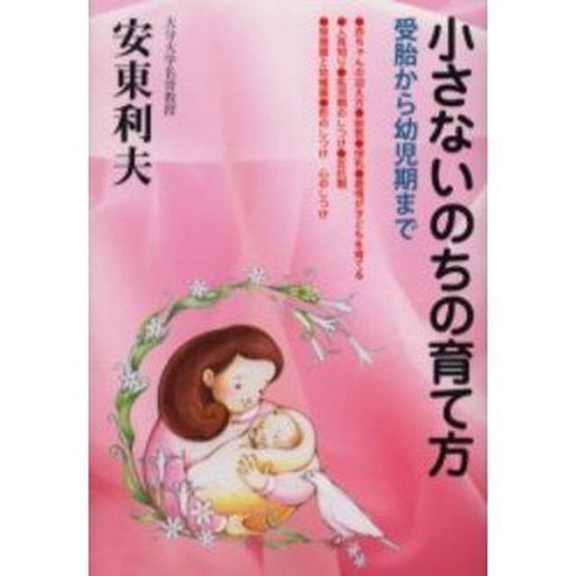 小さないのちの育て方　受胎から幼児期まで