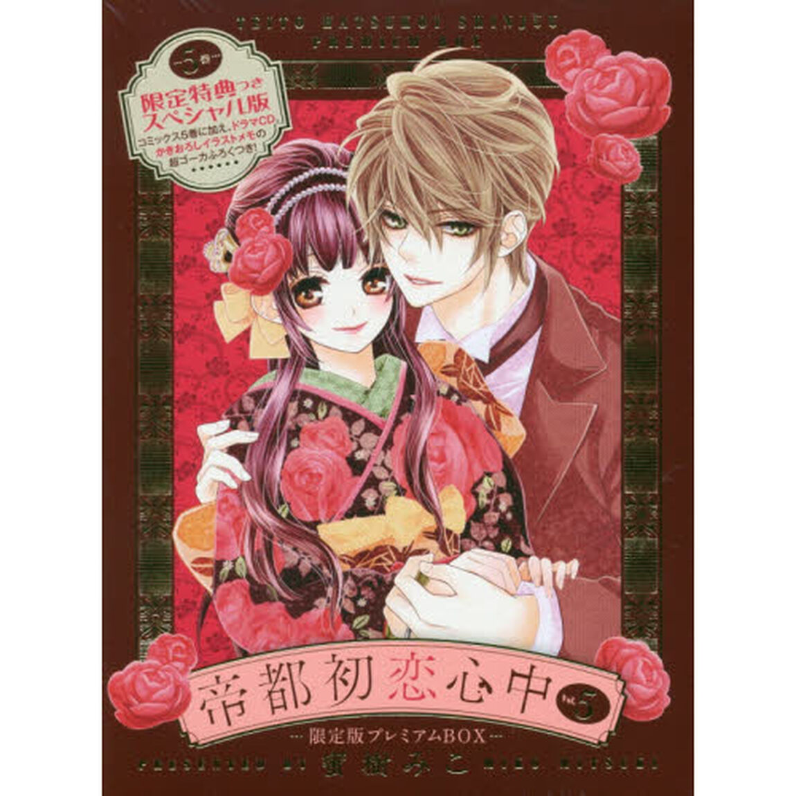 帝都初恋心中　　　５　限定版プレミアムＢ