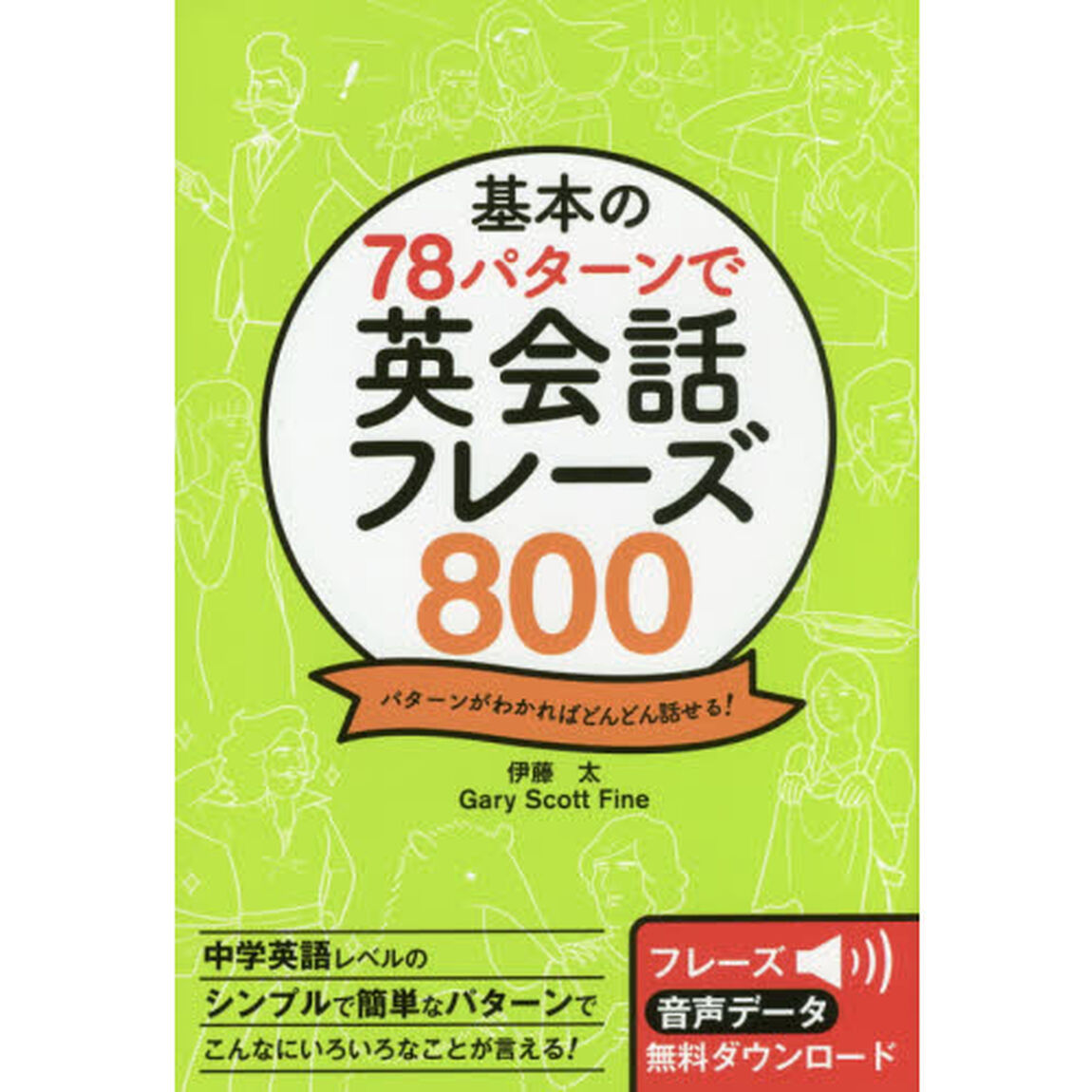 基本の７８パターンで英会話フレーズ８００　パターンがわかればどんどん話せる！