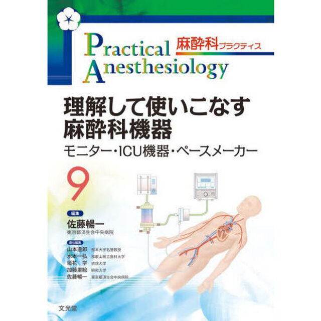 麻酔科プラクティス　９「理解して使いこなす麻酔科機器　モニター・ＩＣＵ機器・ペースメーカー」