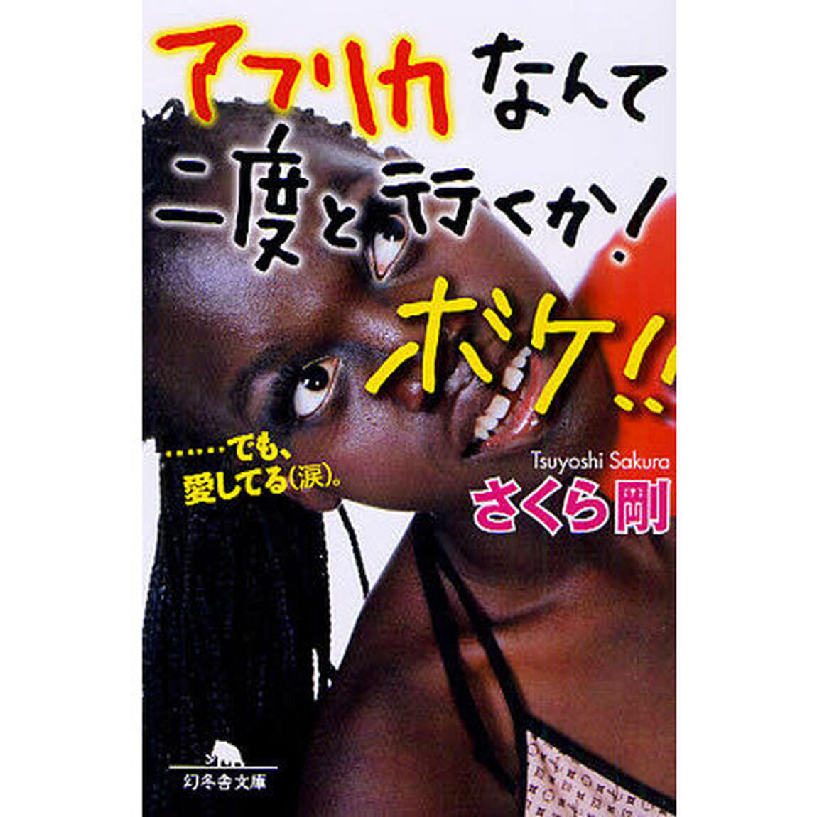 アフリカなんて二度と行くか！ボケ！！　&hellip;&hellip;でも、愛してる〈涙〉。