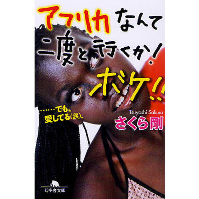 アフリカなんて二度と行くか！ボケ！！　&hellip;&hellip;でも、愛してる〈涙〉。