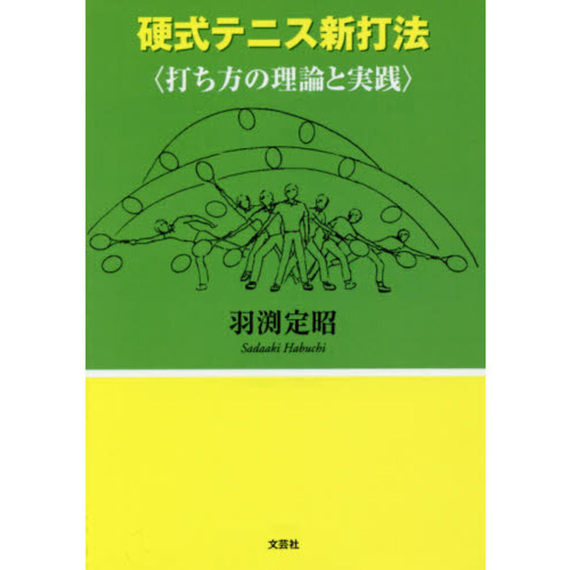 硬式テニス新打法　打ち方の理論と実践