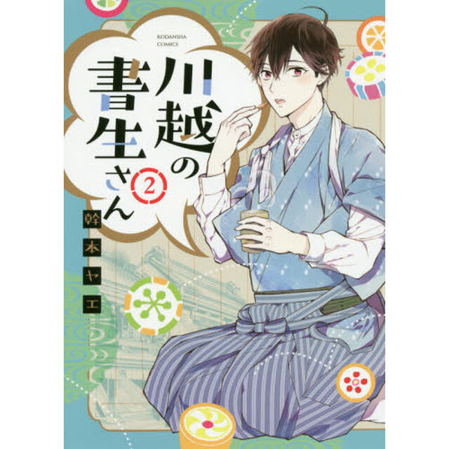 川越の書生さん　２