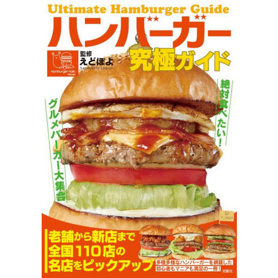 ハンバーガー究極ガイド　絶対食べたい！グルメバーガー大集合