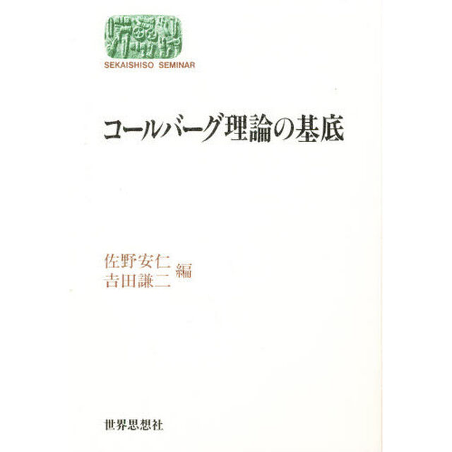 コールバーグ理論の基底