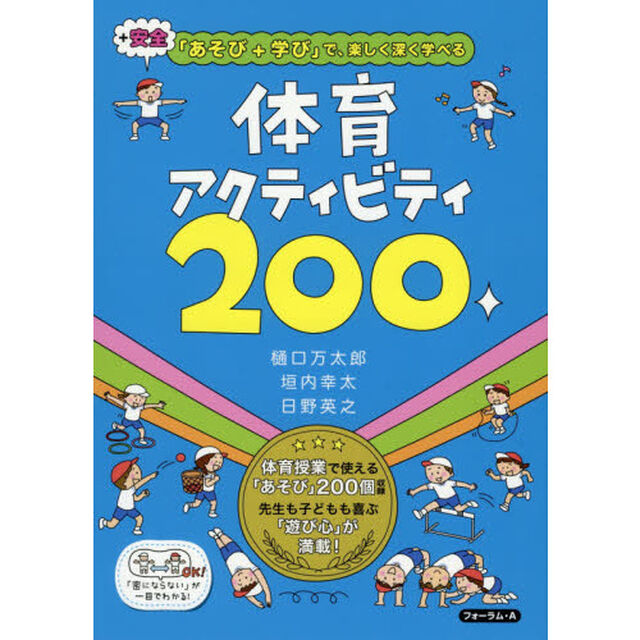 体育アクティビティ２００　＋安全「あそび＋学び」で、楽しく深く学べる