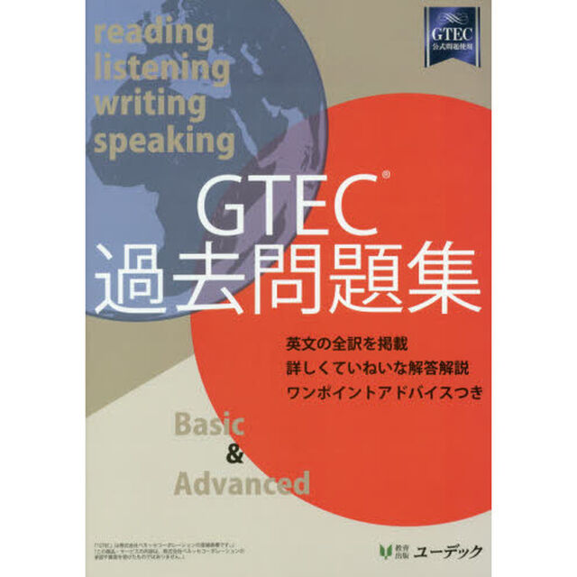 ＧＴＥＣ過去問題集　Ｂａｓｉｃ　＆　Ａｄｖａｎｃｅｄ