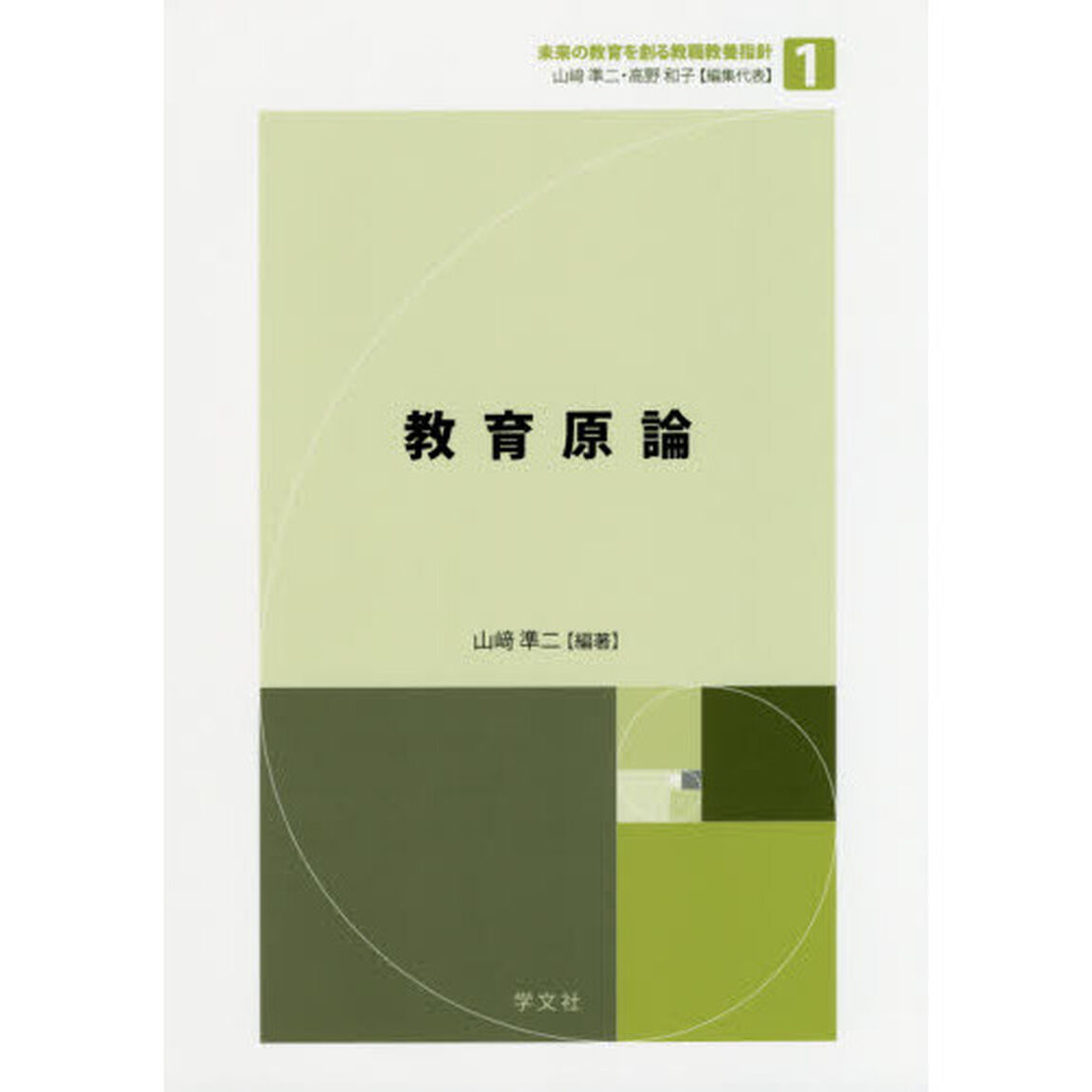 教育原論
