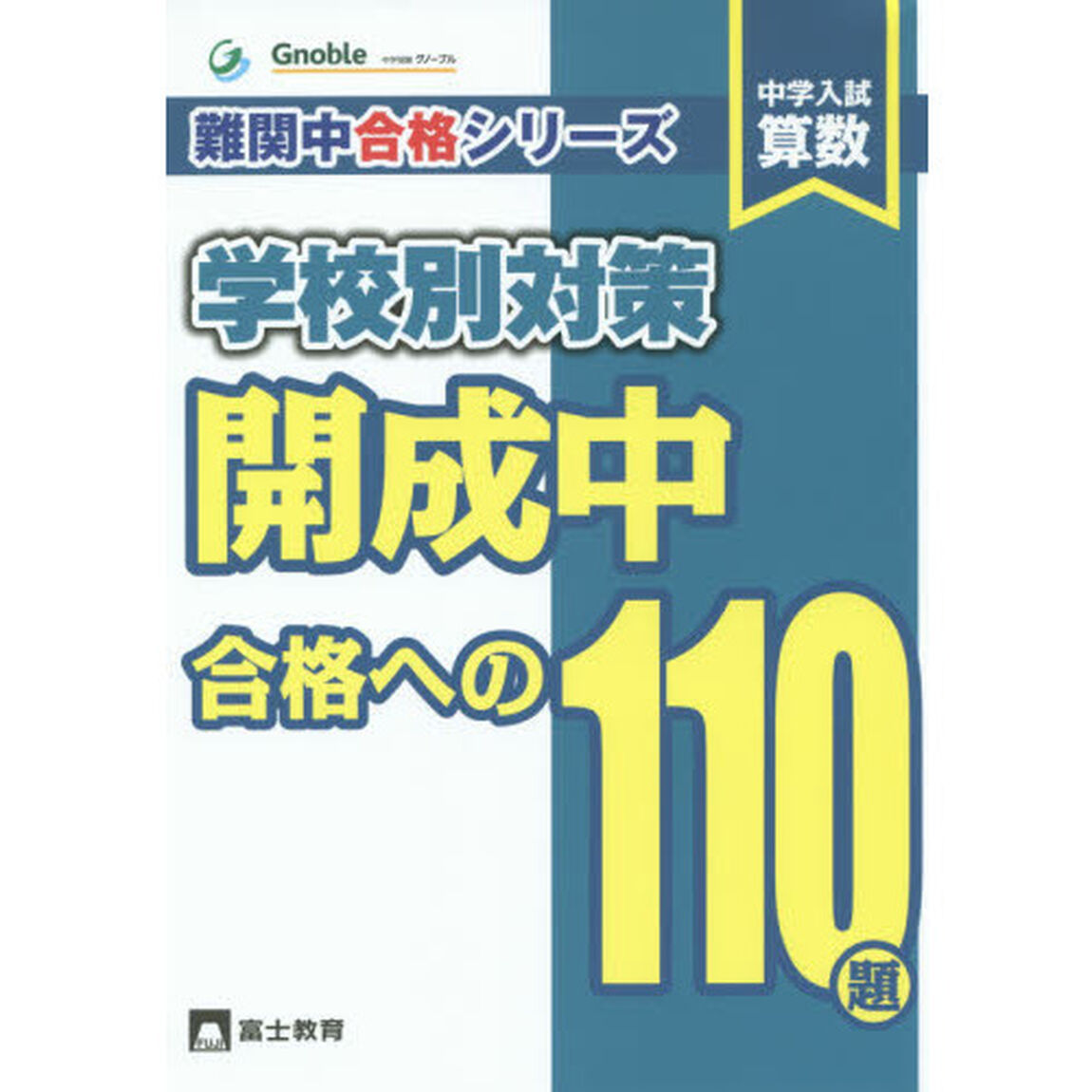 中学入試算数難関中合格シリーズ学校別対策　４「開成中合格への１１０題」