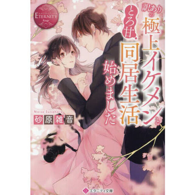 訳ありの極上イケメンととろ甘同居生活始めました