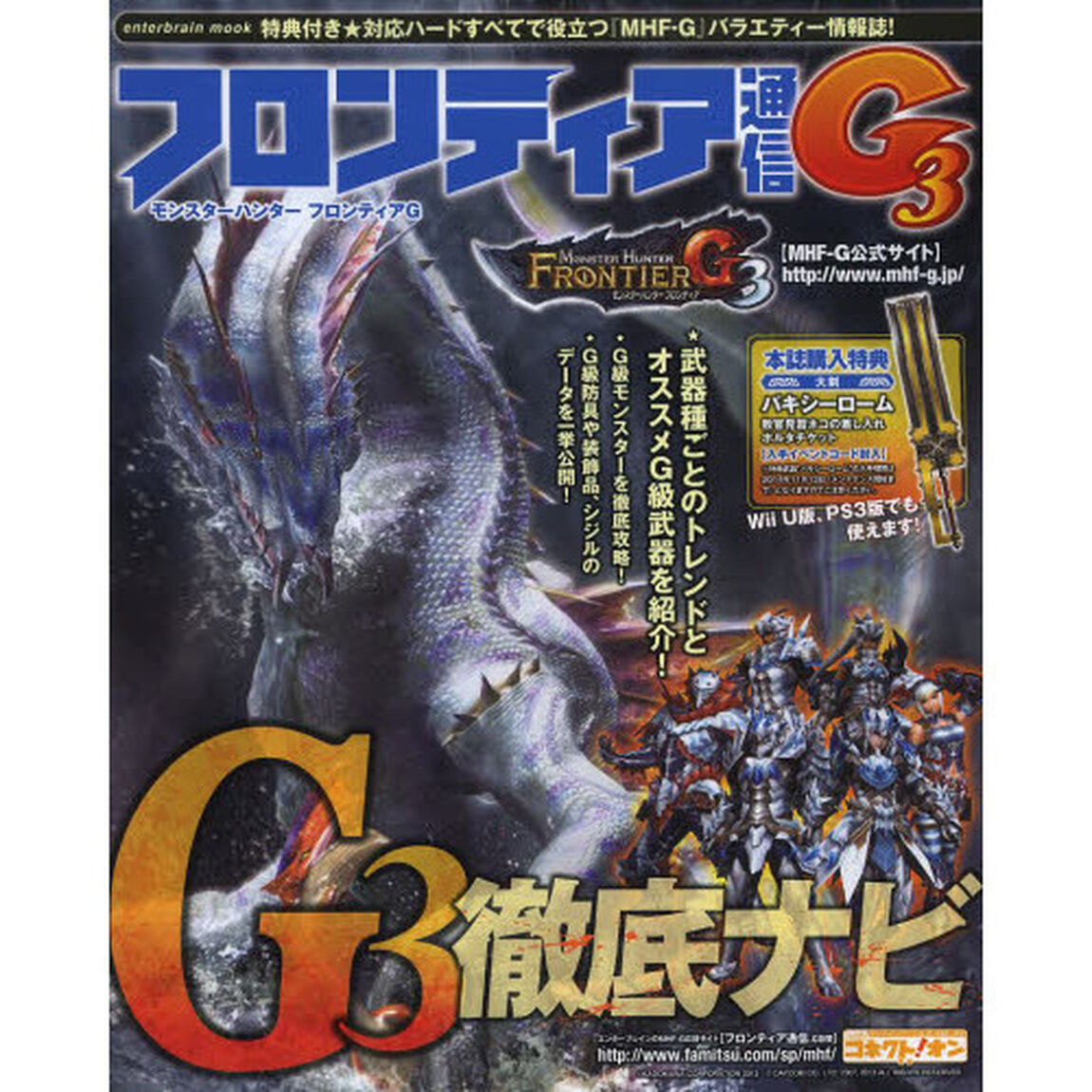 フロンティア通信Ｇ３　モンスターハンターフロンティアＧ　『モンスターハンターフロンティアＧ』をナビゲート！！Ｇ級を極める！！