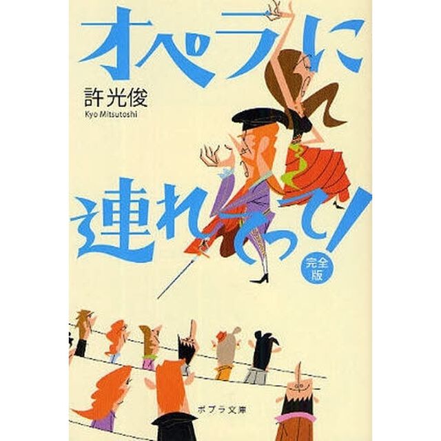 オペラに連れてって！「完全版」