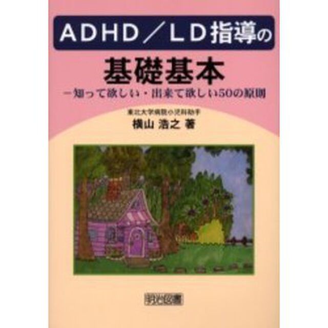 ＡＤＨＤ／ＬＤ指導の基礎基本　知って欲しい・出来て欲しい５０の原則