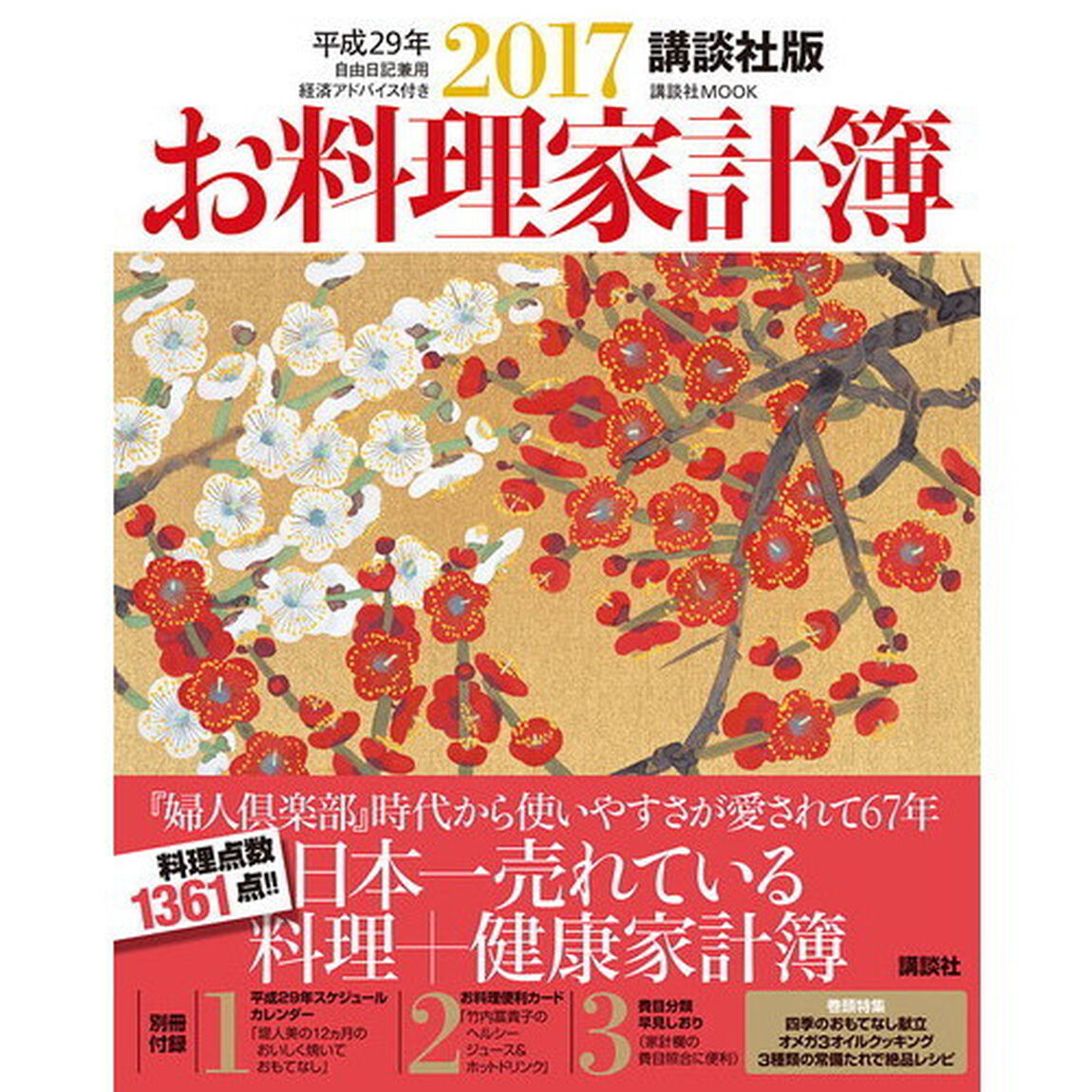 講談社版 2017 お料理家計簿　自由日記兼用　経済アドバイス付き