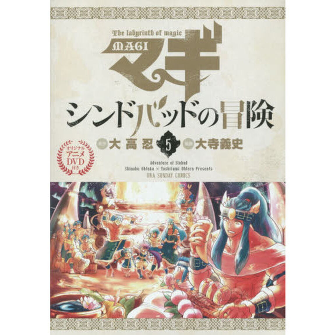 マギ　シンドバッドの冒険　　　５　特別版