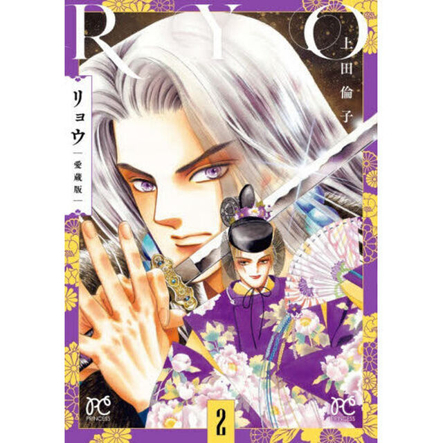 リョウ　２「愛蔵版」