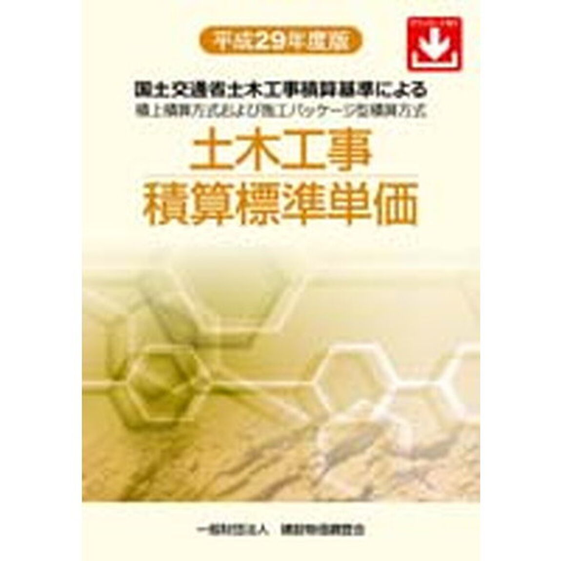 土木工事積算標準単価　国土交通省土木工事積算基準による積上積算方式および施工パッケージ型積算方式　平成２９年度版