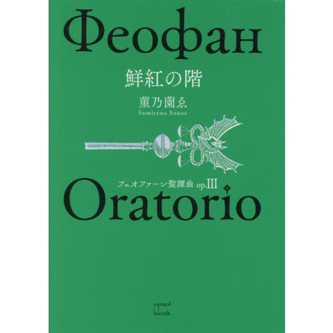 フェオファーン聖譚曲（オラトリオ）　ｏｐ．３「鮮紅の階」