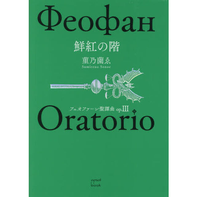 フェオファーン聖譚曲（オラトリオ）　ｏｐ．３「鮮紅の階」