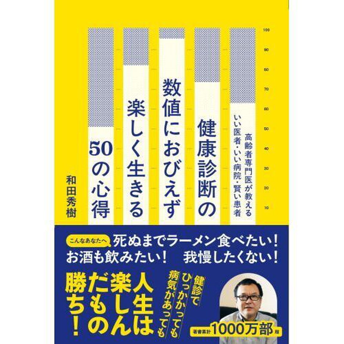 健康診断の数値におびえず楽しく生きる５０の心得　高齢者専門医が教えるいい医者・いい病院・賢い患者