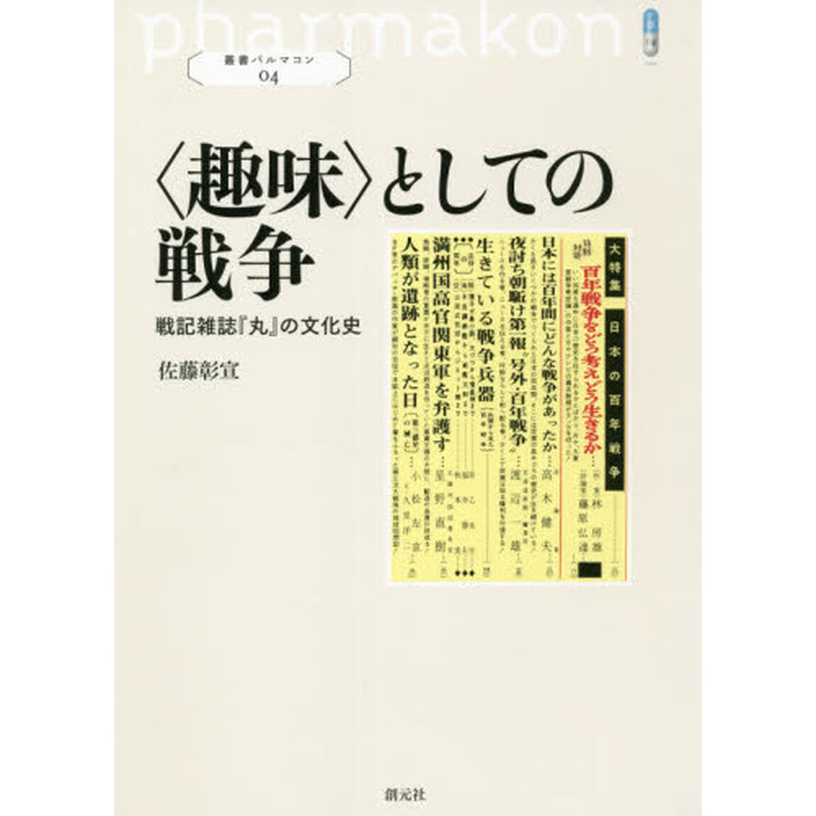 〈趣味〉としての戦争　戦記雑誌『丸』の文化史