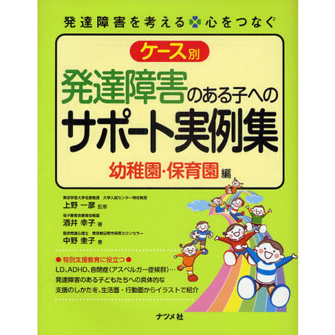ケース別発達障害のある子へのサポート実例集　幼稚園・保育園編