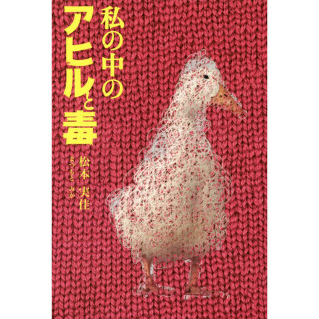 私の中のアヒルと毒