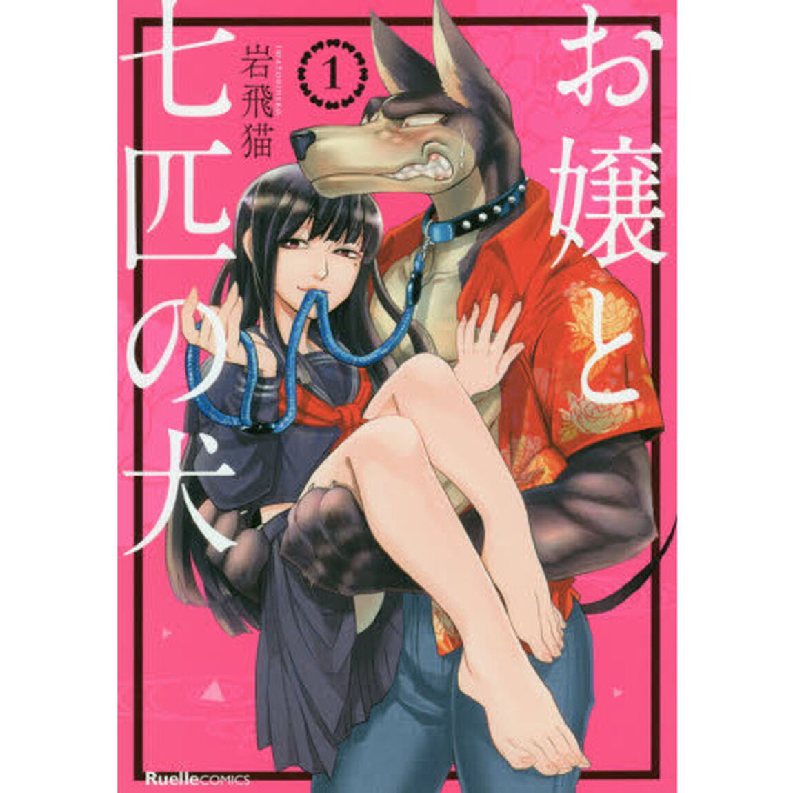 お嬢と七匹の犬　１