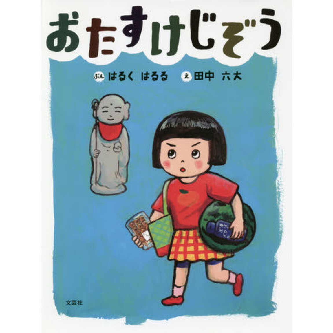 おたすけじぞう