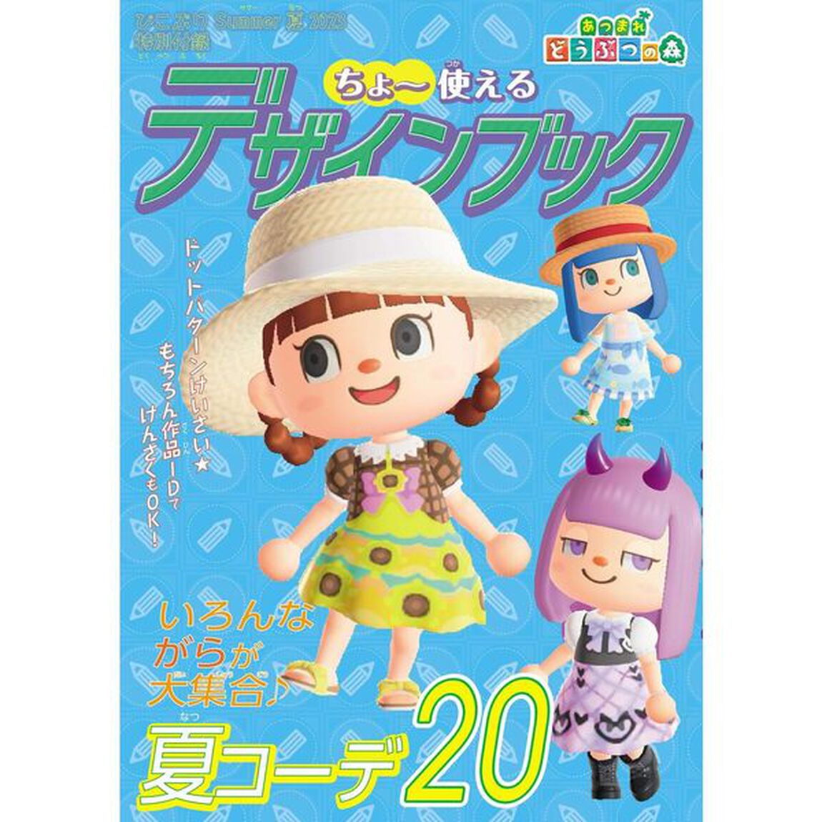 ぴこぷり　２０２３Ｓｕｍｍｅｒ「★あつまれどうぶつの森デザインブック＆メッセージカード！！」