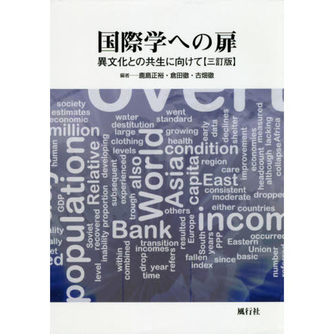 国際学への扉　異文化との共生に向けて「３訂版」