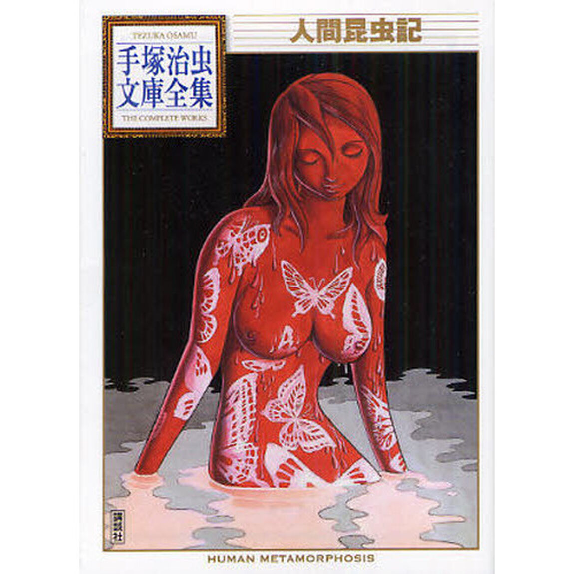 人間昆虫記