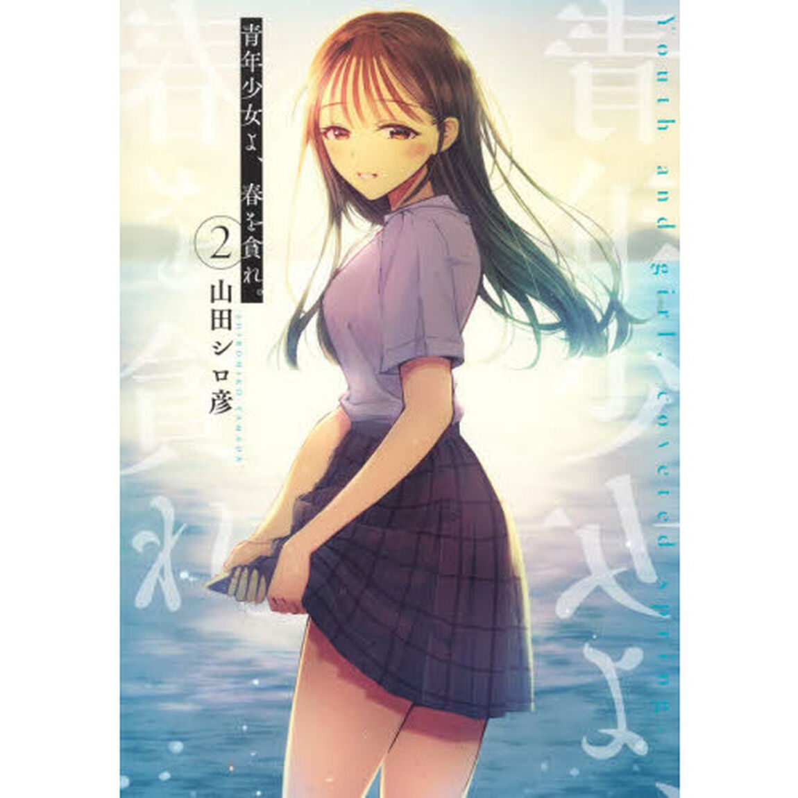 青年少女よ、春を貪れ。　２