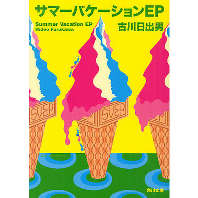 サマーバケーションＥＰ