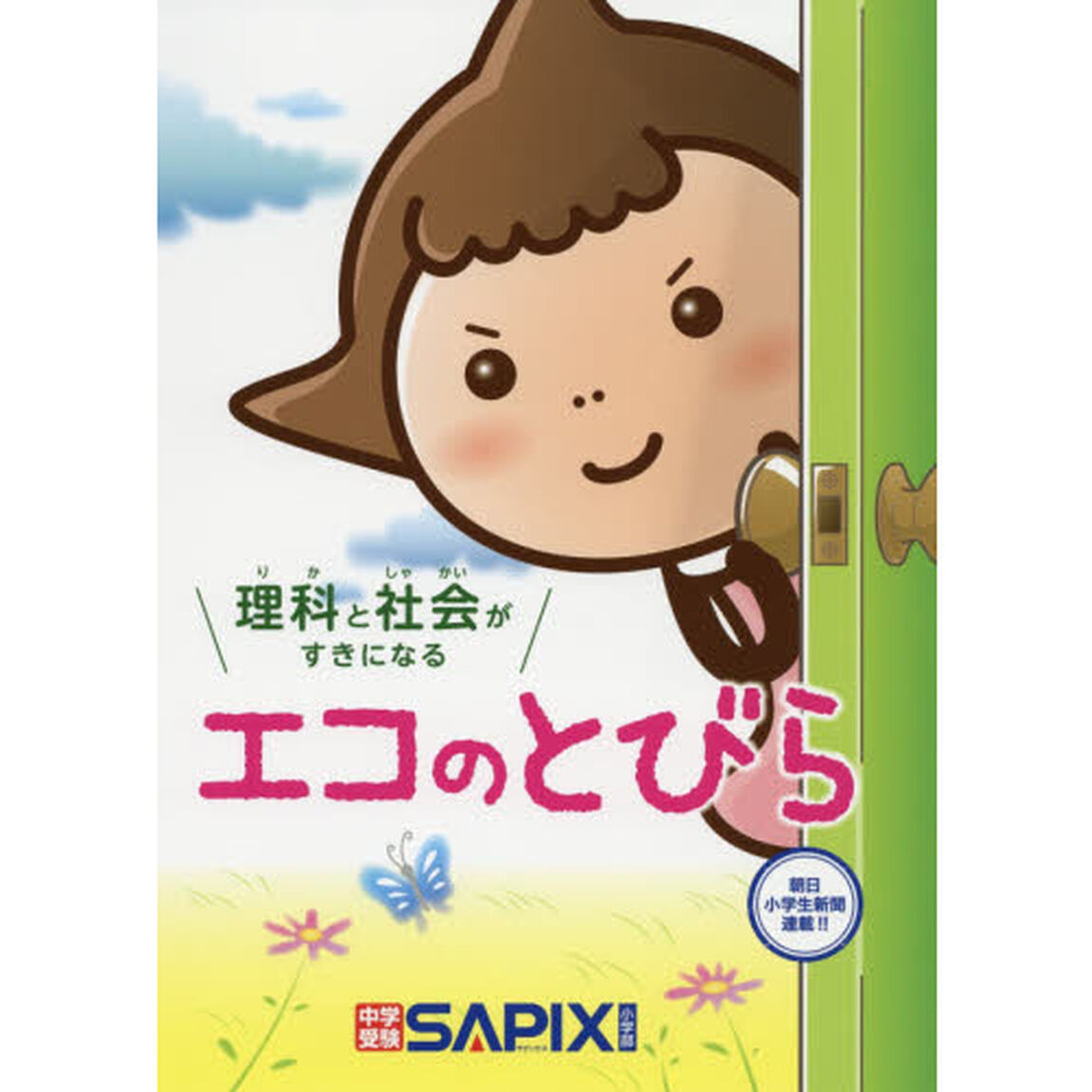 理科と社会がすきになるエコのとびら