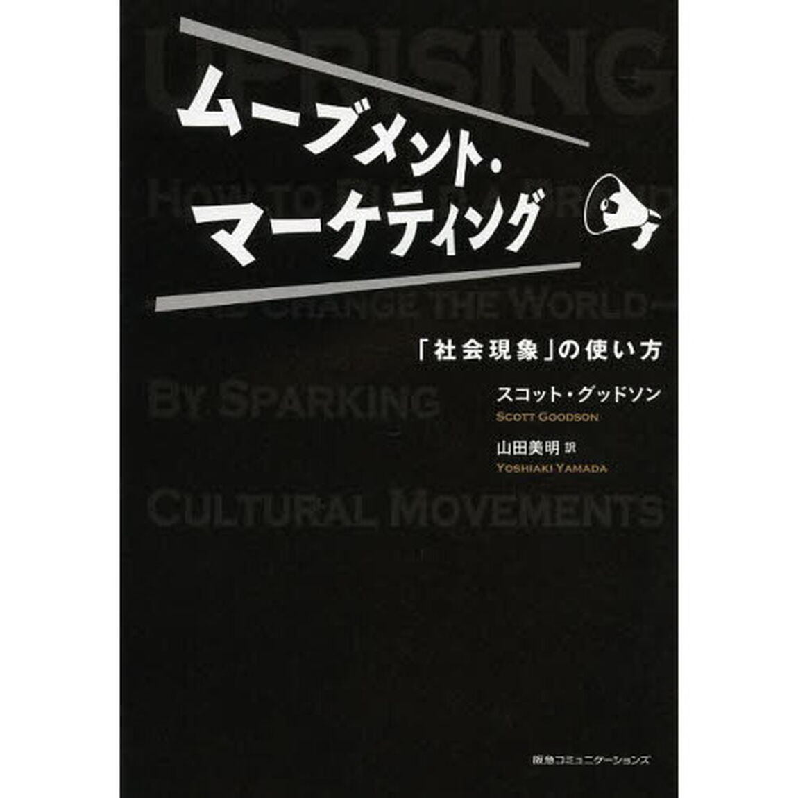ムーブメント・マーケティング　「社会現象」の使い方